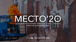 «Место'20» | Документальный фильм | 2020